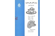 روش المان های محدود (یک مقدمۀ اساسی) ک. س. راکی با ترجمه ی علی کاوه انتشارات دانشگاه علم و صنعت ایران